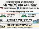 월악산 출발시간 조정합니다.