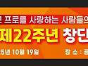 천수22주년!!! (2025년..