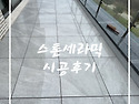 스톤 세라믹 타일 사용한 야외 데크 시공후기!