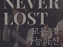 Never Lost-아가파오 워십 (AGAPAO Worship)//01-모든 것 가능하신 (복음성가 CCM 신보 미리..