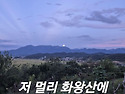 화왕산의 보름달(어제)