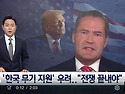 '한국 무기 지원' 우려…트..