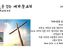 예수의길을 걷는 새.하.늘.교회