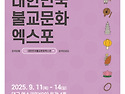 2025대한민국불교문화엑스..