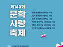 140회 문학사랑 축제 식순 - 리플릿 3..