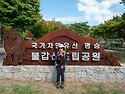 3영광 불갑산