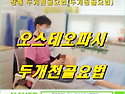오스테오파시 두개천골요법(CST/두개정골요법) 전문센터 "두개천골운동센터 & 황병철 CST"