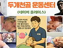 만성통증, 사고&#183;수술 후유증… 해결되지 않는 불편감, 정통 두개천골요법(황병철CST)에서 답을 찾..
