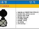 EMT-150C4 150A 고압콘센트