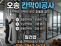 오송 칸막이 천장공사