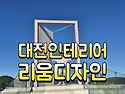 대전 인테리어 이런분들께 추천