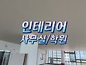 대전 인테리어 사무실 학원 공사