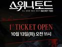스위니토드 티켓오픈일정!
