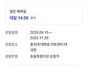 곤투모로우 내일 티켓오픈!