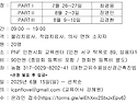 [모집중] 2025년 PNF 인천시회 1차 Advanced Course 교육 추가모집 공지 (3주 코스)