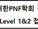 [결원 추가 모집]2025년 대한 PNF 강원도회 1차 국제코스(Level 1-2) 추가 모집 안내