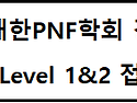 2024년 대한 PNF 강원도회 2차 국제코스(Level 1-2) 교육모집 안내