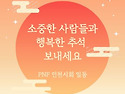 회원 여러분 풍성한 한가위 되세요(2025년 추석인사)