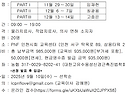 2025년 PNF 인천시회 3차 Advanced Course 교육 추가모집 공지 (3주 코스)