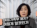 여성가족부 폐지? 어떻게 ..