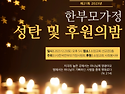 제21회 한부모가정 성탄의..