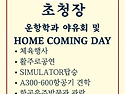 2025년 HOME-COMING ..