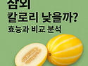 참외 칼로리 낮을까? 효능..