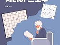 시니어의 불면증을 없애고 기억력을 유지시켜 주는 팁 - 숫자퍼즐인 '스도쿠'를 즐겨보세요.