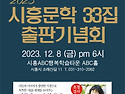 33집시흥문학출판기념(12/8)