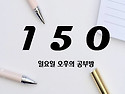 1.5.0공부방은요? (5월 시범 수업 및 무료 상담 안내 포함)