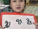 * 한석봉이 되어 보았어요..
