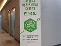 2025년 서울시 배차사무실 대표자 간담회