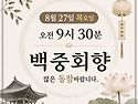 불기2570년 우란분절(백중)49재 회향