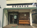 송추 성당 성지 주일 미사 겸 성전 기공식