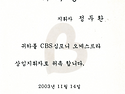 cbs교향악단 지휘 위촉장
