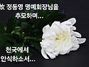 故정동영 명예회장님을 추..