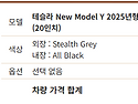 테슬라 New Model Y 2025년형 전기 Long Range AWD (20인치)- 잔여 3대