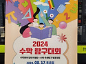 2024 수학 탐구대회