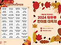 2024 뒤뚜루 한 마음 대축제