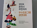 2024 주민자치 우수프로그램 경연대회