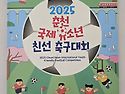 2025 춘천 국제 유소년 친선 축구대회