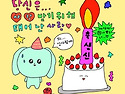 2026년 10월 생일자 공지합니다