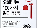 일본인이 오해받는 100가지 말과 행동..