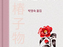 츠바키코이야기(박영숙24기)