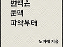 좋은 번역은 문맥 파악부터..