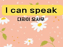 I can speak(공은경 22기)