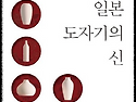 일본 도자기의 신, 사기장 이삼평(김창..