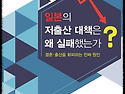 일본의 저출산 대책은 왜 실패했는가?..