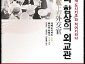 미주리 함상의 외교관(이경수 교수, ..