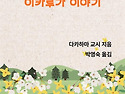 이카루가 이야기(박영숙24기)